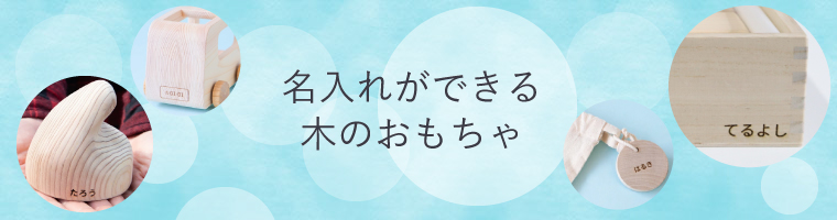 名入れができる木のおもちゃ